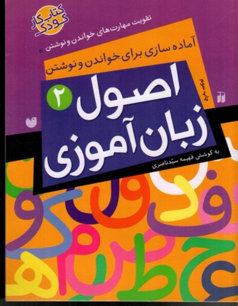 تصویر  اصول زبان‌آموزی 2 - آماده‌سازی برای خواندن و نوشتن (رحلی-شمیز)